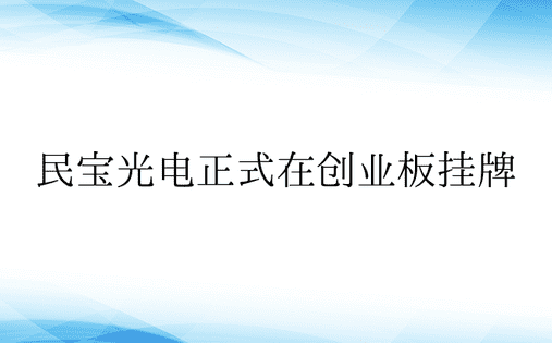 民宝光电正式在创业板挂牌