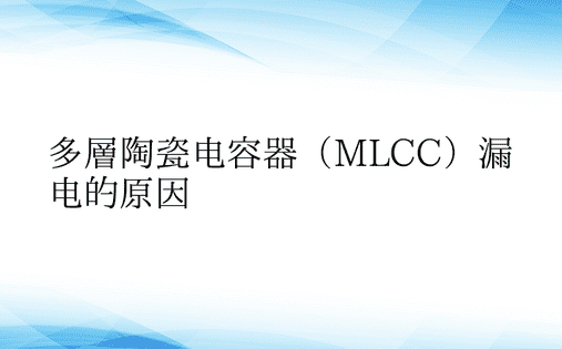 多层陶瓷电容器（MLCC）漏电的原因
