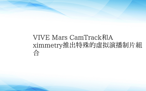 VIVE Mars CamTrack和A