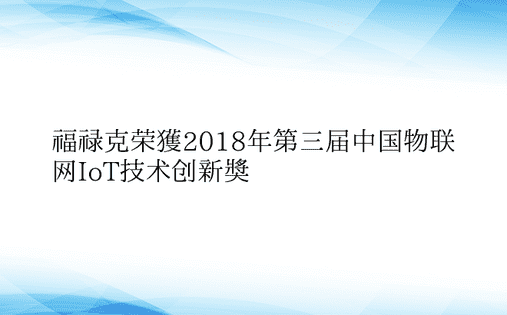 福禄克荣获2018年第三届中国物联网Io