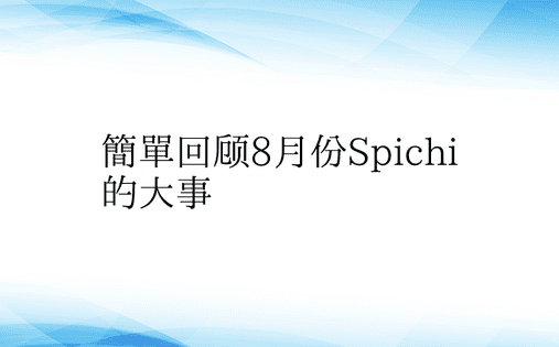 简单回顾8月份Spichi的大事