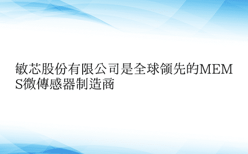 敏芯股份有限公司是全球领先的MEMS微传