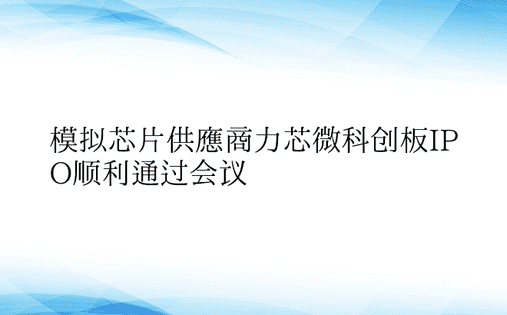 模拟芯片供应商力芯微科创板IPO顺利通过