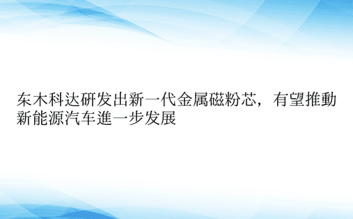 东木科达研发出新一代金属磁粉芯，有望推动