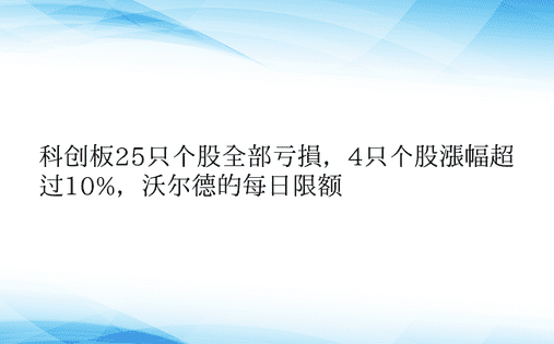 科创板25只个股全部亏损，4只个股涨幅超