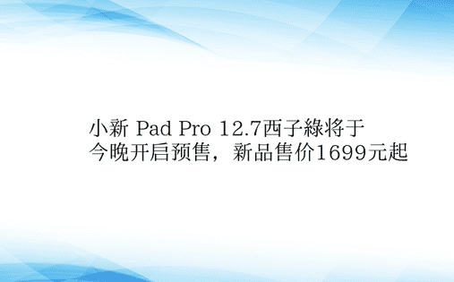 小新 Pad Pro 12.7西子绿将于
