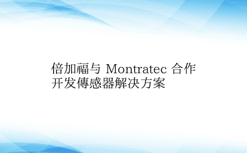 倍加福与 Montratec 合作开发传