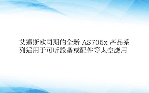 艾迈斯欧司朗的全新 AS705x 产品系