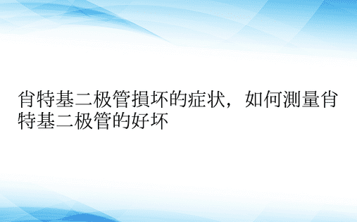 肖特基二极管损坏的症状，如何测量肖特基二