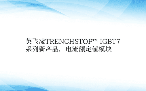 英飞凌TRENCHSTOP™ IGBT7