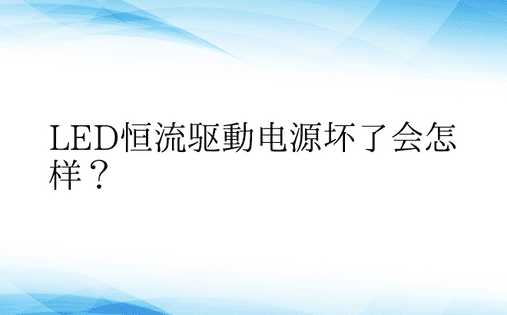 LED恒流驱动电源坏了会怎样？ 