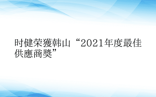 时健荣获韩山“2021年度最佳供应商奖”