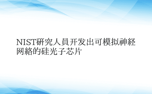 NIST研究人员开发出可模拟神经网络的硅