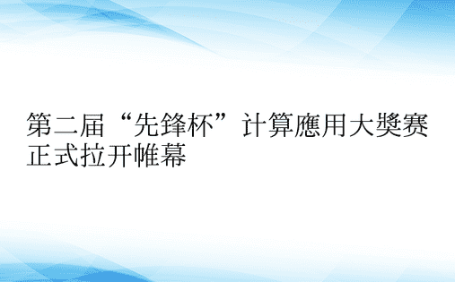 第二届“先锋杯”计算应用大奖赛正式拉开帷