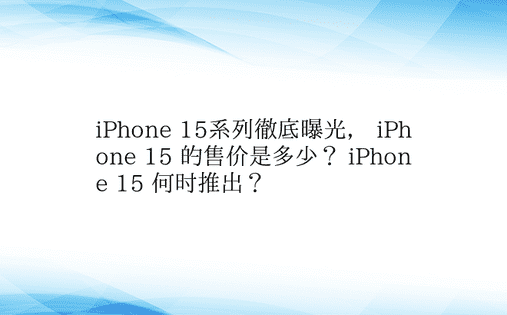 iPhone 15系列彻底曝光， iPh