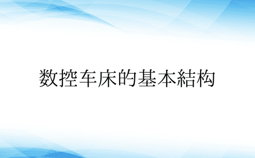 数控车床的基本结构