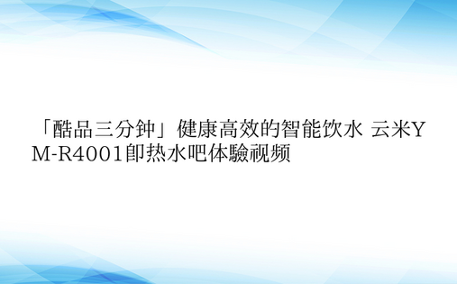 「酷品三分钟」健康高效的智能饮水 云米Y