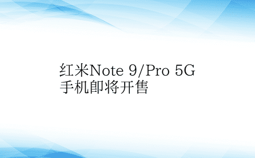 红米Note 9/Pro 5G手机即将开
