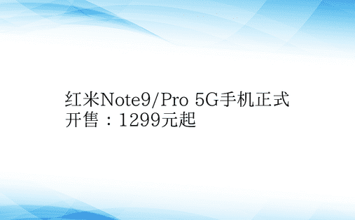 红米Note9/Pro 5G手机正式开售