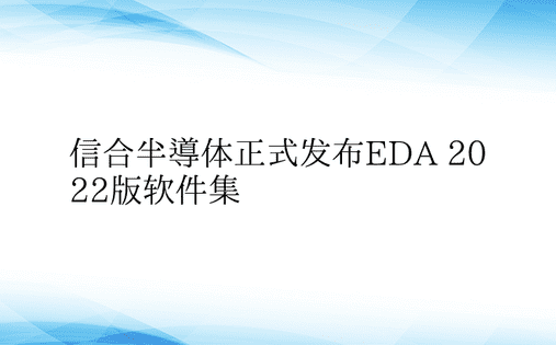 信合半导体正式发布EDA 2022版软件