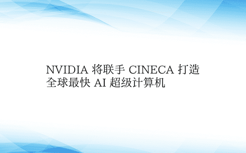 NVIDIA 将联手 CINECA 打造