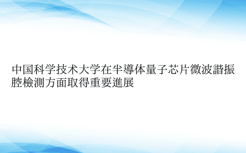 中国科学技术大学在半导体量子芯片微波谐振