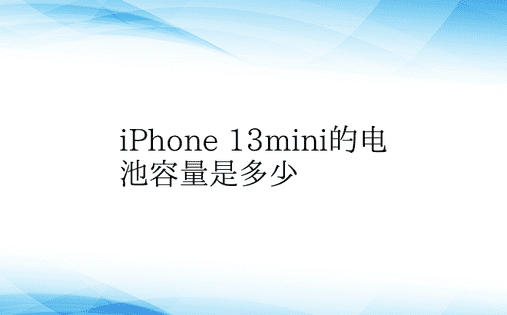 iPhone 13mini的电池容量是多