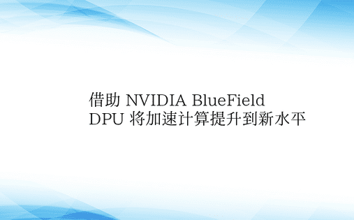 借助 NVIDIA BlueField 