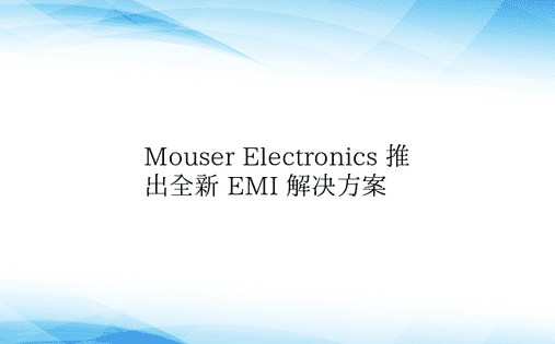 Mouser Electronics 推
