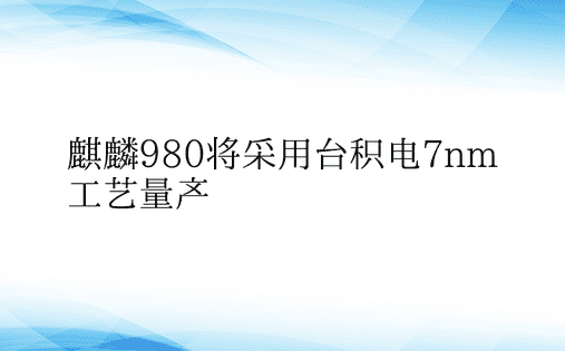 麒麟980将采用台积电7nm工艺量产