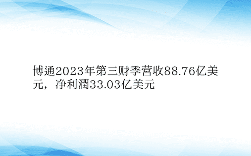 博通2023年第三财季营收88.76亿美