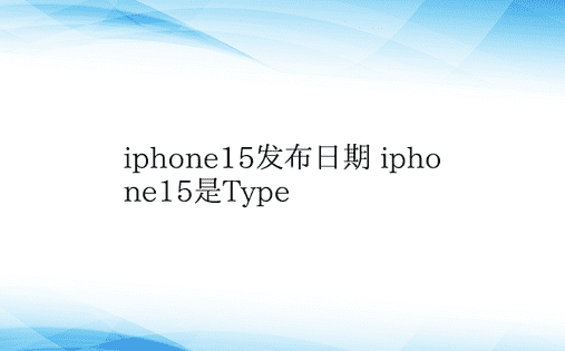 iphone15发布日期 iphone1