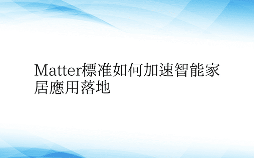 Matter标准如何加速智能家居应用落地