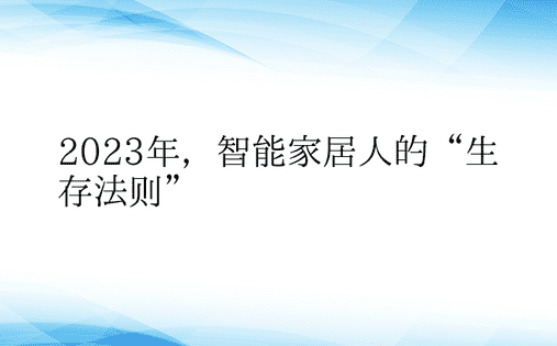 2023年，智能家居人的“生存法则”