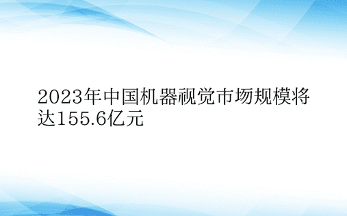 2023年中国机器视觉市场规模将达155