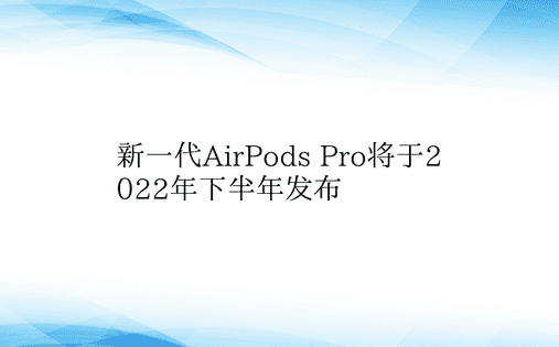 新一代AirPods Pro将于2022