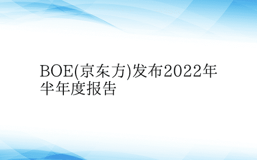 BOE(京东方)发布2022年半年度报告