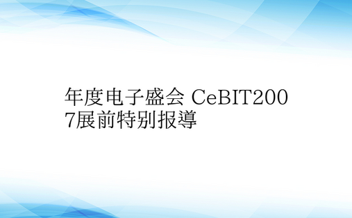 年度电子盛会 CeBIT2007展前特别