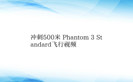 冲刺500米 Phantom 3 Sta