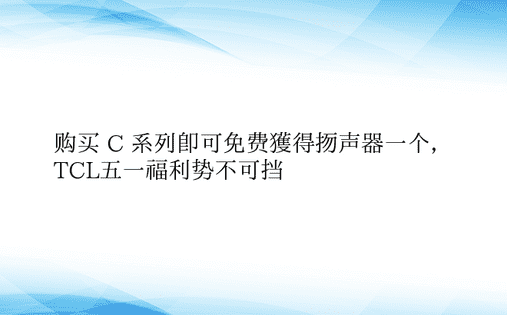 购买 C 系列即可免费获得扬声器一个， 