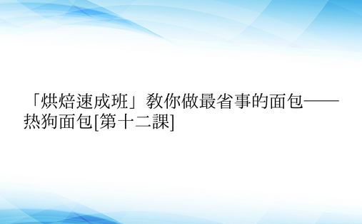 「烘焙速成班」教你做最省事的面包——热狗