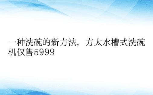 一种洗碗的新方法，方太水槽式洗碗机仅售5