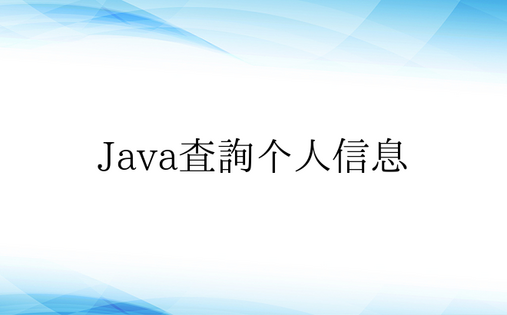 Java查询个人信息