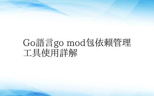 Go语言go mod包依赖管理工具使用详