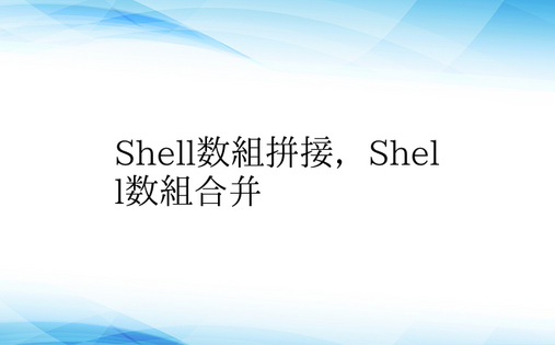 Shell数组拼接，Shell数组合并