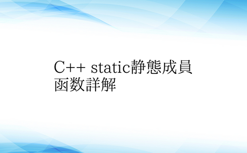 C++ static静态成员函数详解