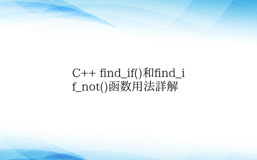 C++ find_if()和find_i
