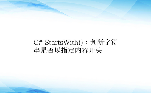 C# StartsWith()：判断字符