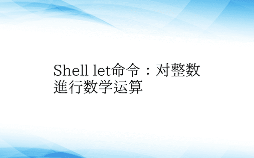 Shell let命令：对整数进行数学运