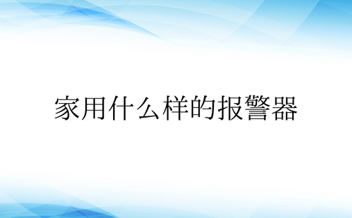 家用什么样的报警器